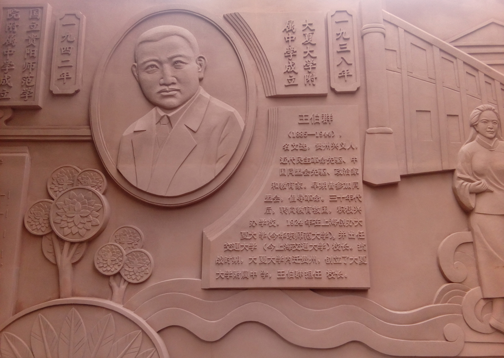 贵阳一中浮雕