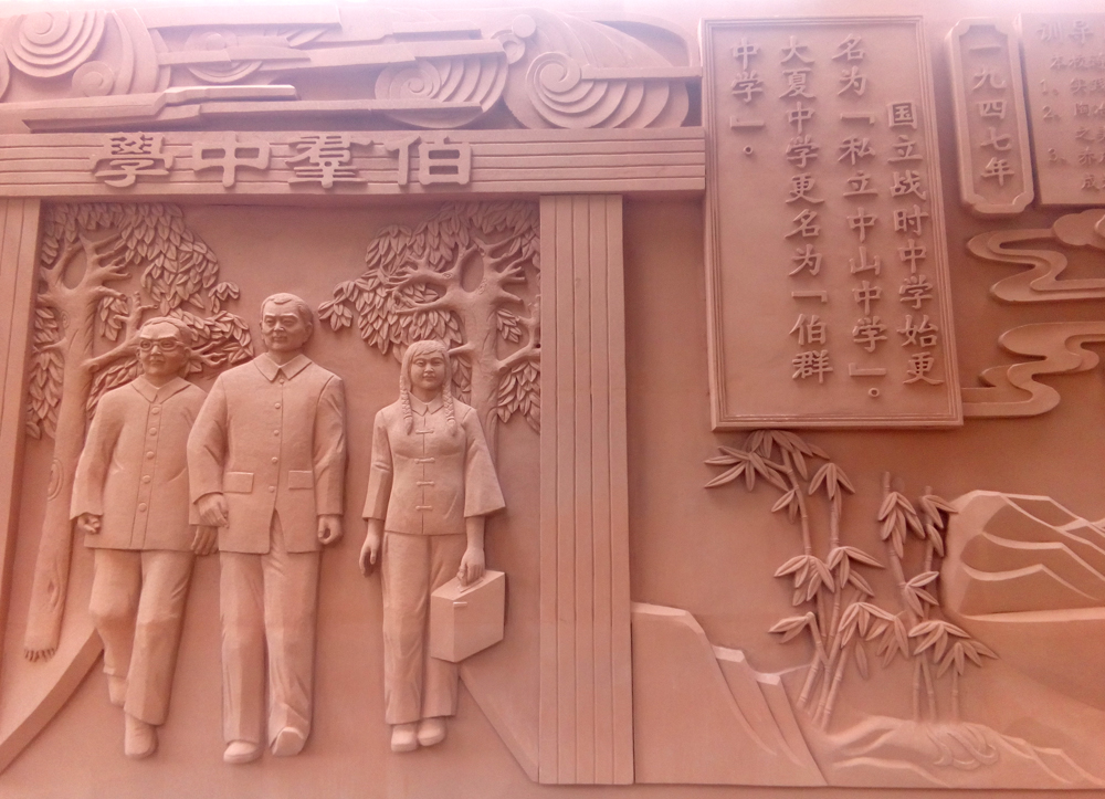 贵阳一中浮雕